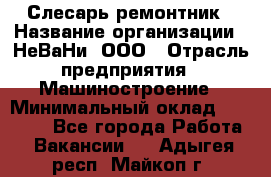 Слесарь-ремонтник › Название организации ­ НеВаНи, ООО › Отрасль предприятия ­ Машиностроение › Минимальный оклад ­ 45 000 - Все города Работа » Вакансии   . Адыгея респ.,Майкоп г.